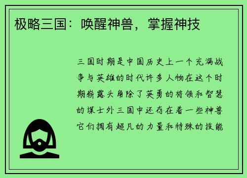 极略三国：唤醒神兽，掌握神技