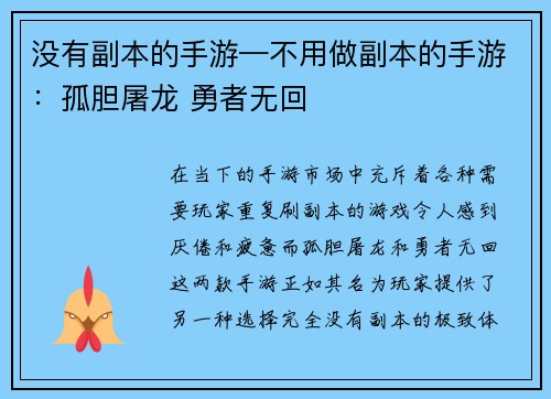 没有副本的手游—不用做副本的手游：孤胆屠龙 勇者无回