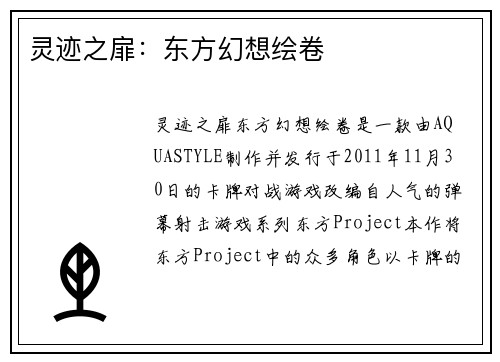 灵迹之扉：东方幻想绘卷
