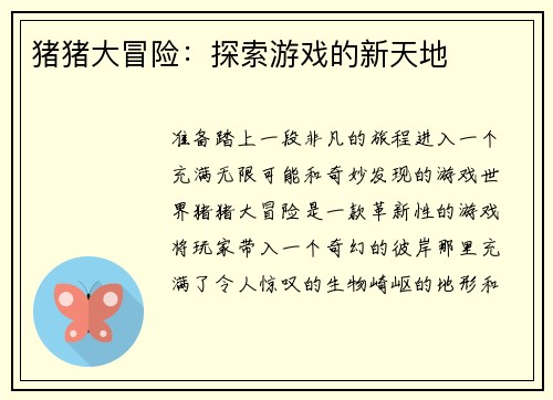 猪猪大冒险：探索游戏的新天地
