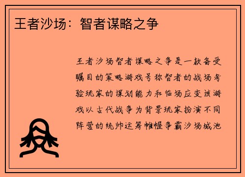 王者沙场：智者谋略之争