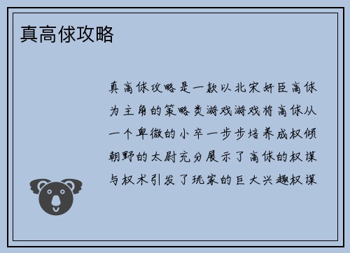 真高俅攻略