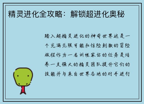 精灵进化全攻略：解锁超进化奥秘
