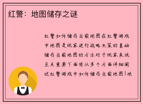 红警：地图储存之谜