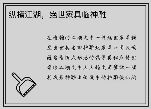 纵横江湖，绝世家具临神雕