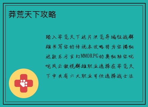 莽荒天下攻略