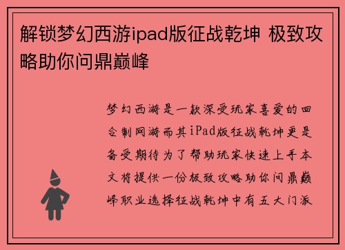 解锁梦幻西游ipad版征战乾坤 极致攻略助你问鼎巅峰