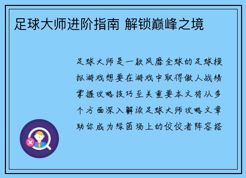 足球大师进阶指南 解锁巅峰之境