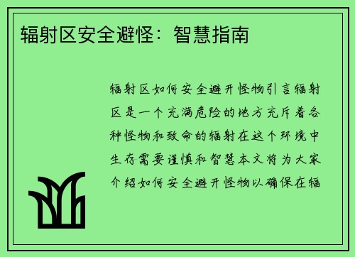 辐射区安全避怪：智慧指南