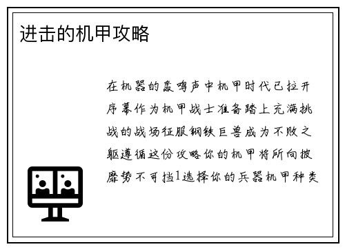 进击的机甲攻略