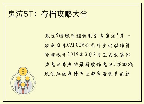 鬼泣5T：存档攻略大全