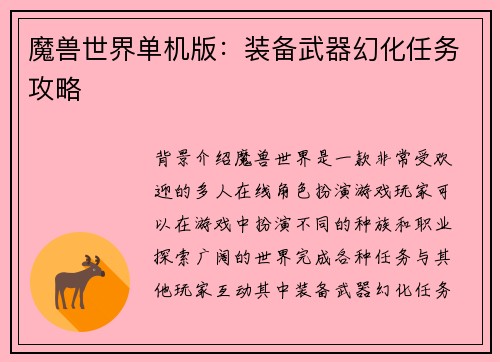 魔兽世界单机版：装备武器幻化任务攻略