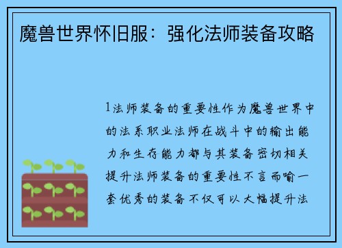 魔兽世界怀旧服：强化法师装备攻略