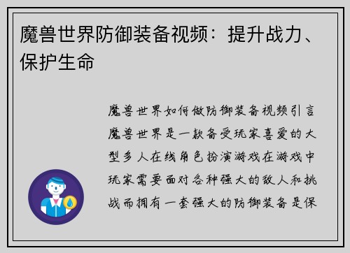 魔兽世界防御装备视频：提升战力、保护生命