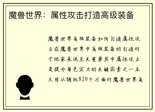 魔兽世界：属性攻击打造高级装备