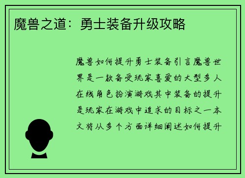 魔兽之道：勇士装备升级攻略