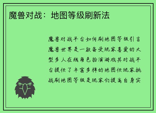 魔兽对战：地图等级刷新法