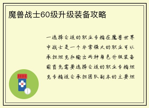 魔兽战士60级升级装备攻略