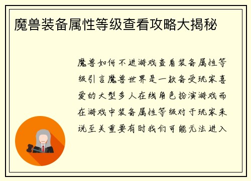 魔兽装备属性等级查看攻略大揭秘