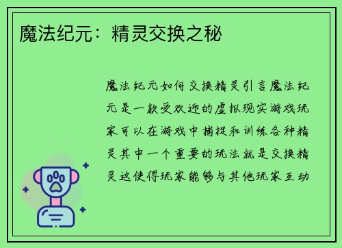 魔法纪元：精灵交换之秘