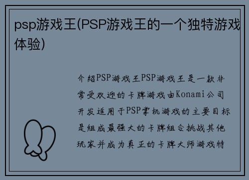 psp游戏王(PSP游戏王的一个独特游戏体验)