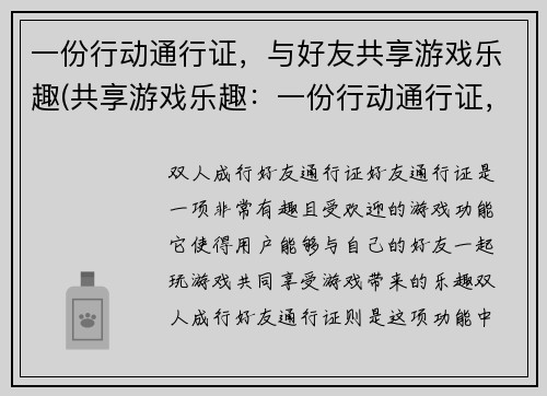 一份行动通行证，与好友共享游戏乐趣(共享游戏乐趣：一份行动通行证，与好友同享)