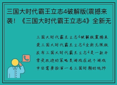 三国大时代霸王立志4破解版(震撼来袭！《三国大时代霸王立志4》全新无限版发布！)