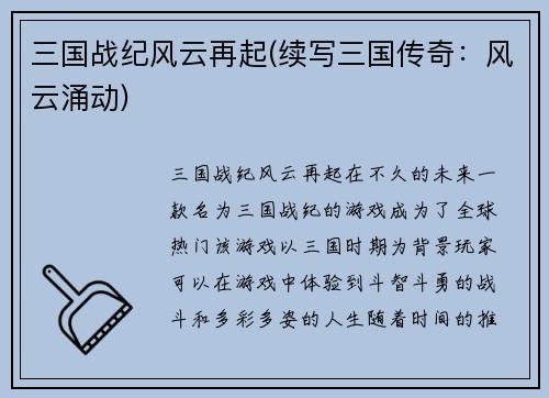 三国战纪风云再起(续写三国传奇：风云涌动)