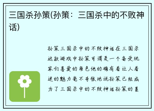 三国杀孙策(孙策：三国杀中的不败神话)