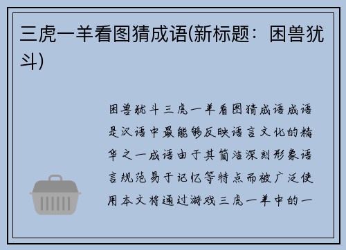 三虎一羊看图猜成语(新标题：困兽犹斗)