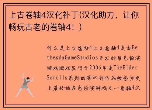 上古卷轴4汉化补丁(汉化助力，让你畅玩古老的卷轴4！)