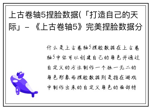 上古卷轴5捏脸数据(「打造自己的天际」- 《上古卷轴5》完美捏脸数据分享)