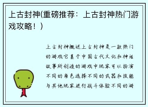 上古封神(重磅推荐：上古封神热门游戏攻略！)