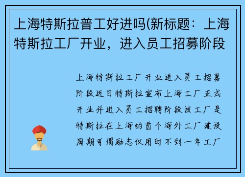上海特斯拉普工好进吗(新标题：上海特斯拉工厂开业，进入员工招募阶段)