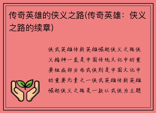 传奇英雄的侠义之路(传奇英雄：侠义之路的续章)