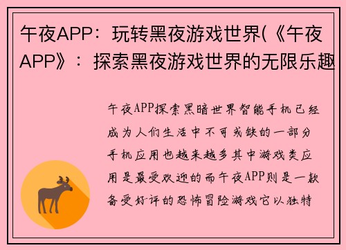 午夜APP：玩转黑夜游戏世界(《午夜APP》：探索黑夜游戏世界的无限乐趣)