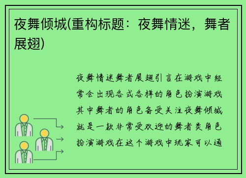 夜舞倾城(重构标题：夜舞情迷，舞者展翅)