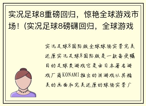 实况足球8重磅回归，惊艳全球游戏市场！(实况足球8磅礴回归，全球游戏市场再次被惊艳！)