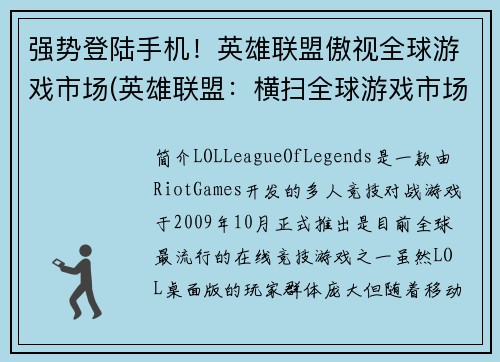 强势登陆手机！英雄联盟傲视全球游戏市场(英雄联盟：横扫全球游戏市场，强势登陆手机版！)