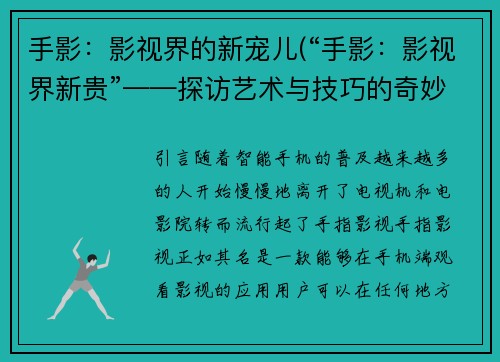 手影：影视界的新宠儿(“手影：影视界新贵”——探访艺术与技巧的奇妙交融)
