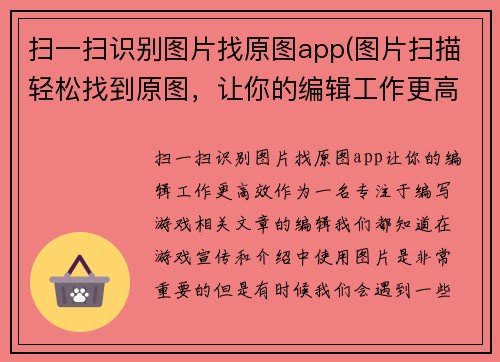 扫一扫识别图片找原图app(图片扫描轻松找到原图，让你的编辑工作更高效！)