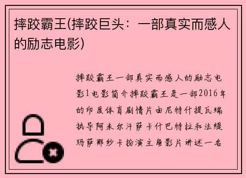 摔跤霸王(摔跤巨头：一部真实而感人的励志电影)